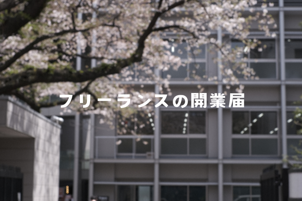 フリーランスの開業届