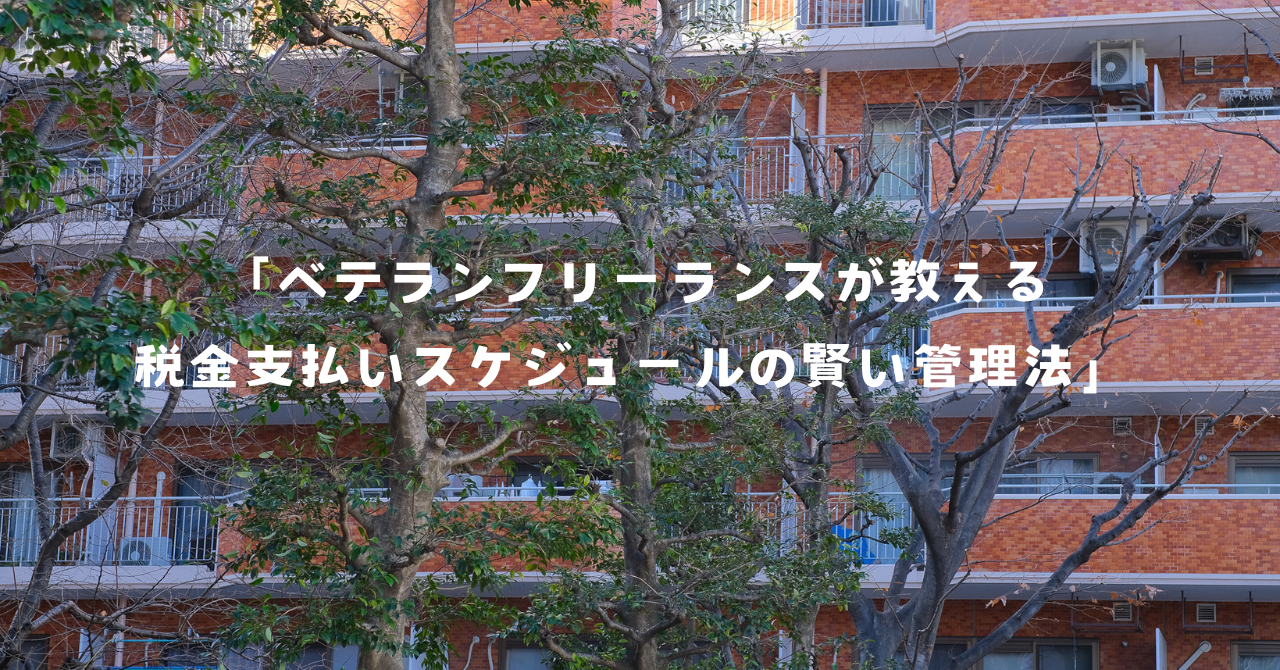 「ベテランフリーランスが教える｜税金支払いスケジュールの賢い管理法」