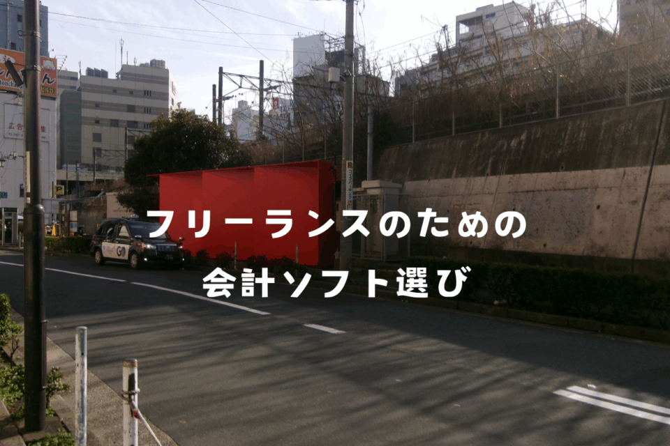 フリーランスのための会計