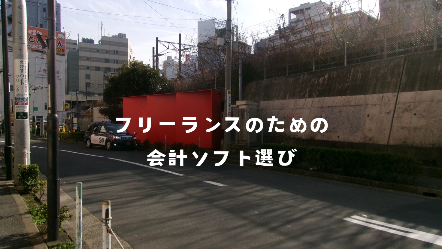 フリーランスのための会計